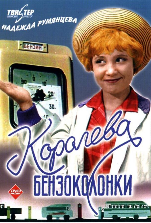 Фильм Королева бензоколонки 1963 года смотреть онлайн