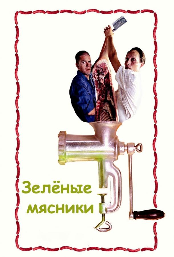 Зеленые мясники 2003 Смотреть Онлайн Бесплатно в Хорошем Качестве