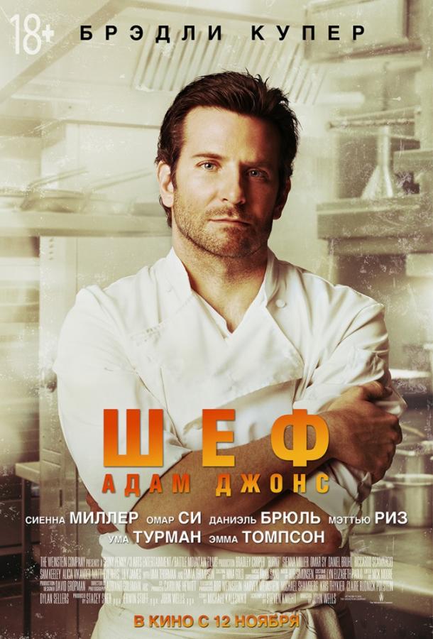 Фильм Шеф Адам Джонс (2015) смотреть онлайн в качестве FHD
